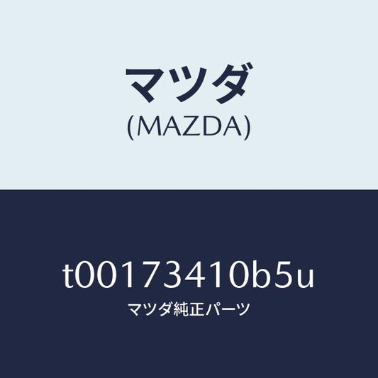 マツダ（MAZDA）ハンドル(L)R.ドアーアウター/マツダ純正部品/リアドア/T00173410B5U(T001-73-410B5)