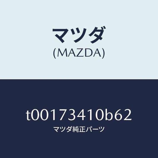 マツダ（MAZDA）ハンドル(L)R.ドアーアウター/マツダ純正部品/リアドア/T00173410B62(T001-73-410B6)