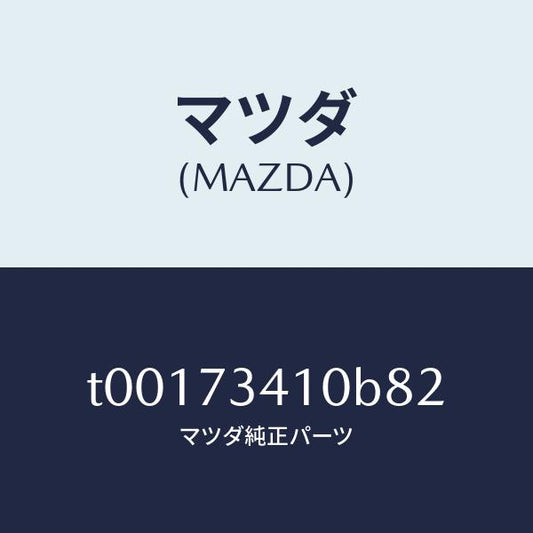 マツダ（MAZDA）ハンドル(L)R.ドアーアウター/マツダ純正部品/リアドア/T00173410B82(T001-73-410B8)