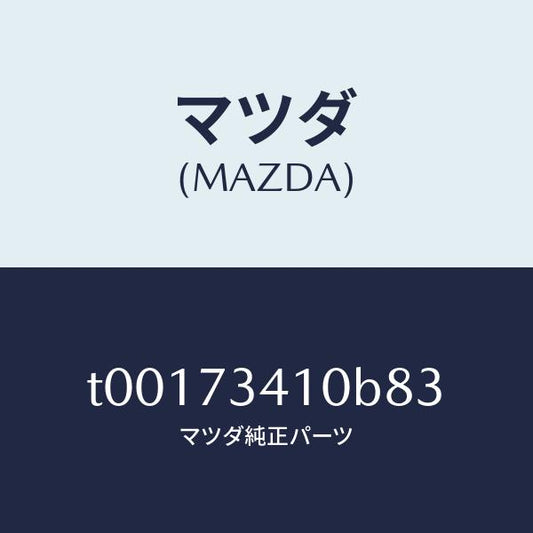 マツダ（MAZDA）ハンドル(L)R.ドアーアウター/マツダ純正部品/リアドア/T00173410B83(T001-73-410B8)