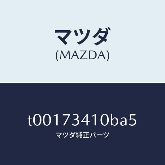 マツダ（MAZDA）ハンドル(L)R.ドアーアウター/マツダ純正部品/リアドア/T00173410BA5(T001-73-410BA)
