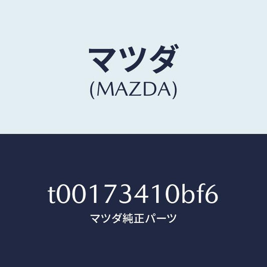 マツダ（MAZDA）ハンドル(L)アウター-R.ドアー/マツダ純正部品/リアドア/T00173410BF6(T001-73-410BF)
