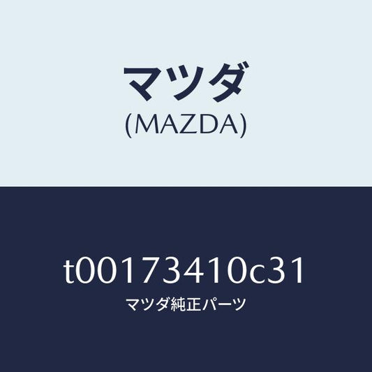 マツダ（MAZDA）ハンドル(L)R.ドアーアウター/マツダ純正部品/リアドア/T00173410C31(T001-73-410C3)