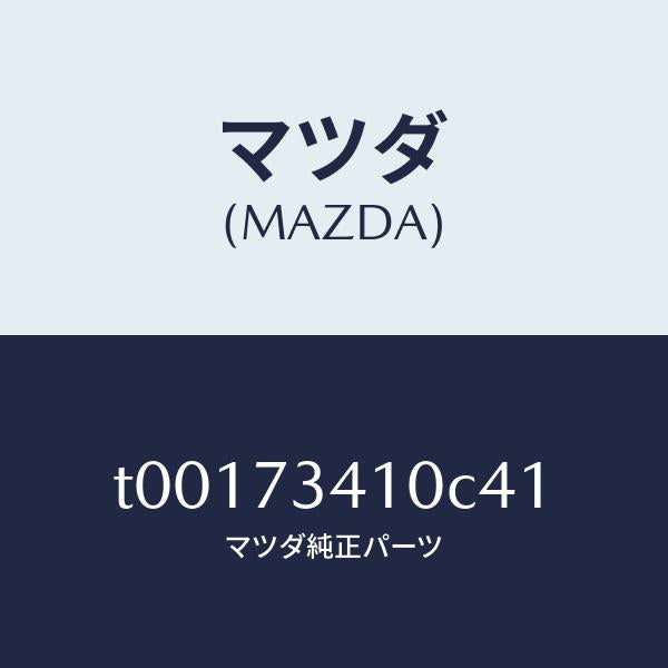 マツダ（MAZDA）ハンドル(L)R.ドアーアウター/マツダ純正部品/リアドア/T00173410C41(T001-73-410C4)