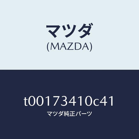 マツダ（MAZDA）ハンドル(L)R.ドアーアウター/マツダ純正部品/リアドア/T00173410C41(T001-73-410C4)