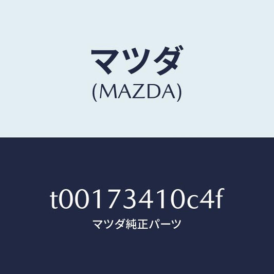 マツダ（MAZDA）ハンドル(L)R.ドアーアウター/マツダ純正部品/リアドア/T00173410C4F(T001-73-410C4)