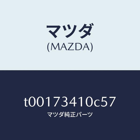 マツダ（MAZDA）ハンドル(L)R.ドアーアウター/マツダ純正部品/リアドア/T00173410C57(T001-73-410C5)