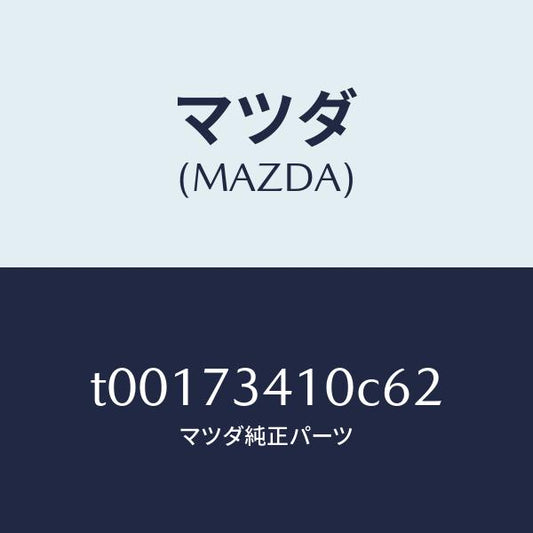 マツダ（MAZDA）ハンドル(L)R.ドアーアウター/マツダ純正部品/リアドア/T00173410C62(T001-73-410C6)