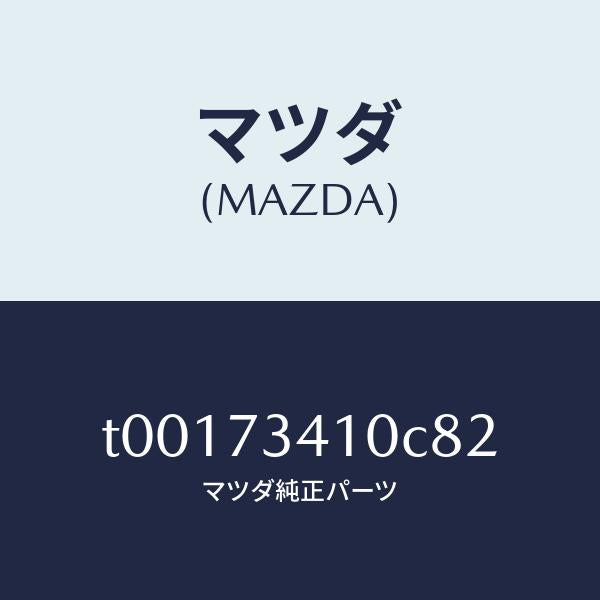 マツダ（MAZDA）ハンドル(L)R.ドアーアウター/マツダ純正部品/リアドア/T00173410C82(T001-73-410C8)