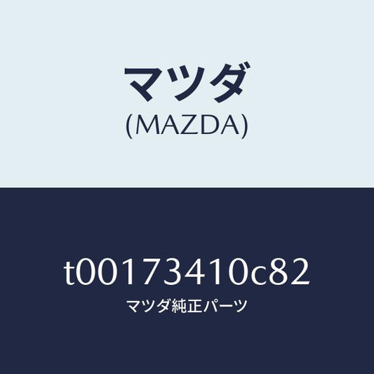 マツダ（MAZDA）ハンドル(L)R.ドアーアウター/マツダ純正部品/リアドア/T00173410C82(T001-73-410C8)