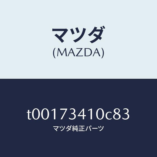 マツダ（MAZDA）ハンドル(L)R.ドアーアウター/マツダ純正部品/リアドア/T00173410C83(T001-73-410C8)