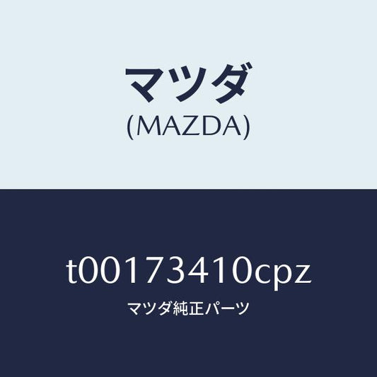 マツダ（MAZDA）ハンドル(L)R.ドアーアウター/マツダ純正部品/リアドア/T00173410CPZ(T001-73-410CP)