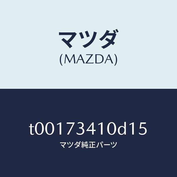 マツダ（MAZDA）ハンドル(L)R.ドアーアウター/マツダ純正部品/リアドア/T00173410D15(T001-73-410D1)