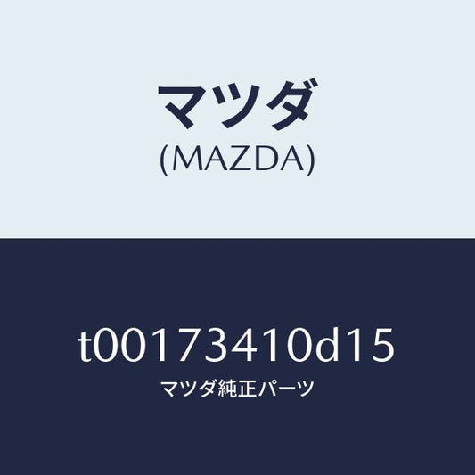 マツダ（MAZDA）ハンドル(L)R.ドアーアウター/マツダ純正部品/リアドア/T00173410D15(T001-73-410D1)