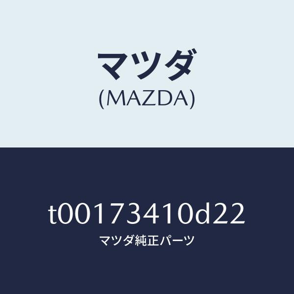 マツダ（MAZDA）ハンドル(L)R.ドアーアウター/マツダ純正部品/リアドア/T00173410D22(T001-73-410D2)
