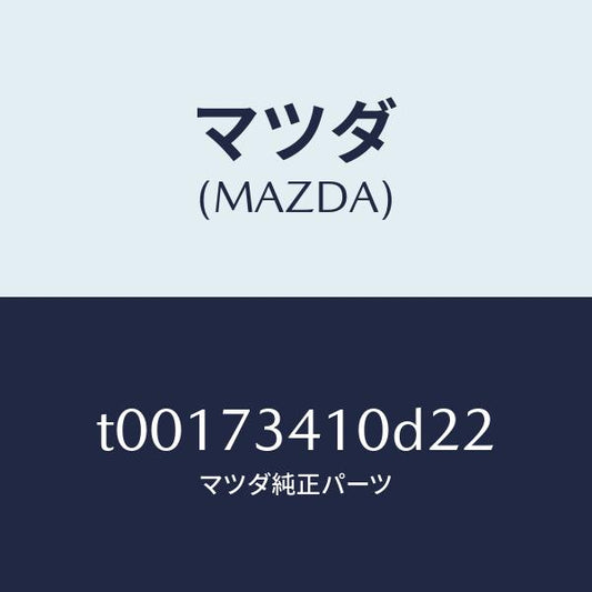 マツダ（MAZDA）ハンドル(L)R.ドアーアウター/マツダ純正部品/リアドア/T00173410D22(T001-73-410D2)
