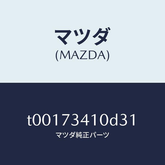 マツダ（MAZDA）ハンドル(L)R.ドアーアウター/マツダ純正部品/リアドア/T00173410D31(T001-73-410D3)