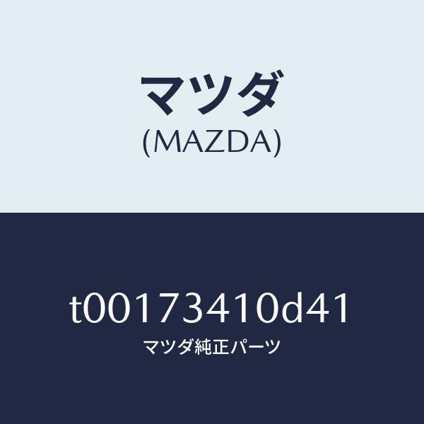 マツダ（MAZDA）ハンドル(L)R.ドアーアウター/マツダ純正部品/リアドア/T00173410D41(T001-73-410D4)