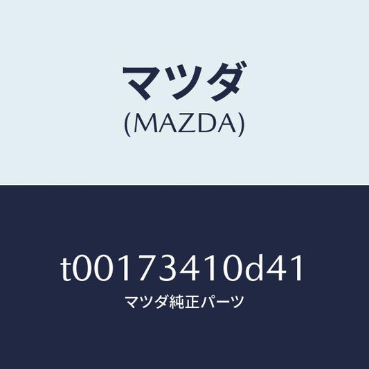 マツダ（MAZDA）ハンドル(L)R.ドアーアウター/マツダ純正部品/リアドア/T00173410D41(T001-73-410D4)