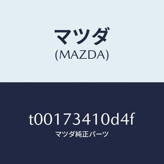 マツダ（MAZDA）ハンドル(L)R.ドアーアウター/マツダ純正部品/リアドア/T00173410D4F(T001-73-410D4)