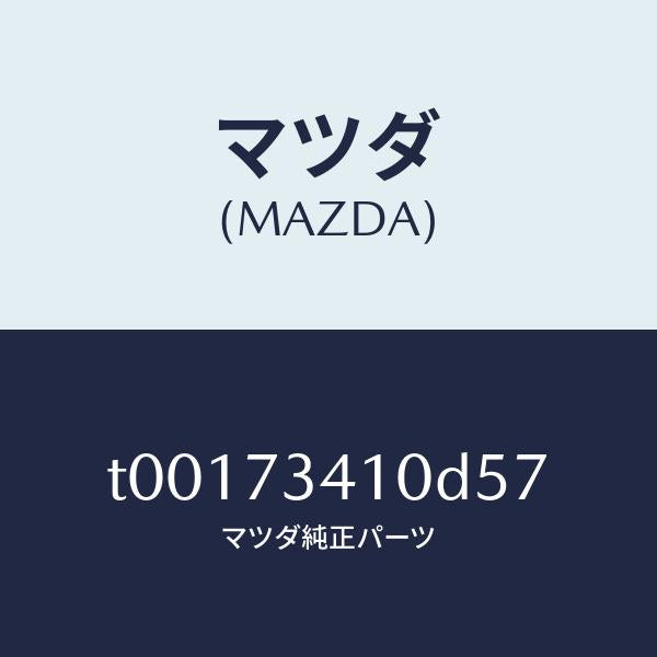 マツダ（MAZDA）ハンドル(L)R.ドアーアウター/マツダ純正部品/リアドア/T00173410D57(T001-73-410D5)
