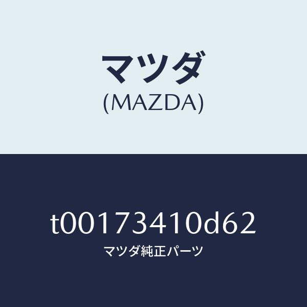 マツダ（MAZDA）ハンドル(L)R.ドアーアウター/マツダ純正部品/リアドア/T00173410D62(T001-73-410D6)