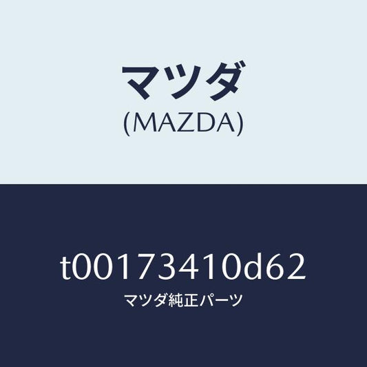 マツダ（MAZDA）ハンドル(L)R.ドアーアウター/マツダ純正部品/リアドア/T00173410D62(T001-73-410D6)