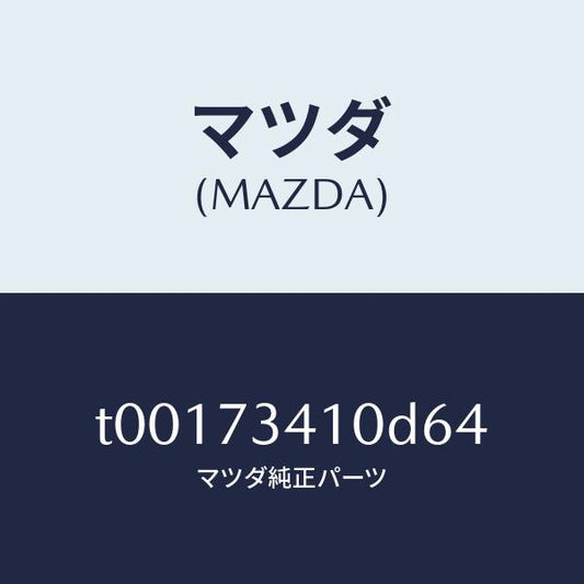 マツダ（MAZDA）ハンドル(L)R.ドアーアウター/マツダ純正部品/リアドア/T00173410D64(T001-73-410D6)