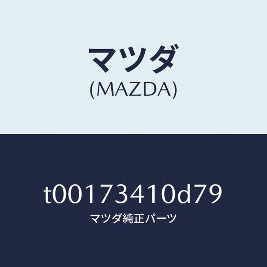 マツダ（MAZDA）ハンドル(L)R.ドアーアウター/マツダ純正部品/リアドア/T00173410D79(T001-73-410D7)