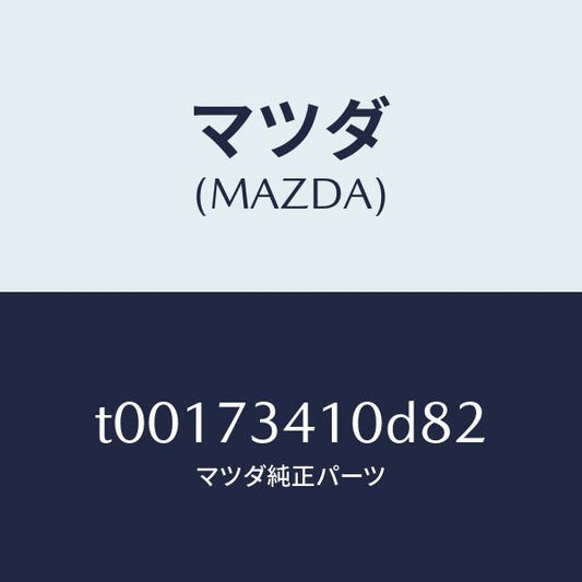 マツダ（MAZDA）ハンドル(L)R.ドアーアウター/マツダ純正部品/リアドア/T00173410D82(T001-73-410D8)