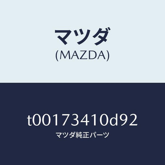 マツダ（MAZDA）ハンドル(L)R.ドアーアウター/マツダ純正部品/リアドア/T00173410D92(T001-73-410D9)