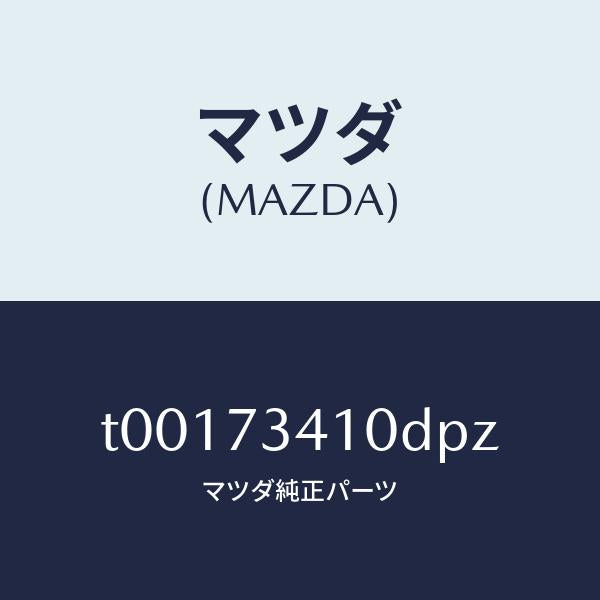 マツダ（MAZDA）ハンドル(L)R.ドアーアウター/マツダ純正部品/リアドア/T00173410DPZ(T001-73-410DP)