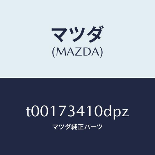 マツダ（MAZDA）ハンドル(L)R.ドアーアウター/マツダ純正部品/リアドア/T00173410DPZ(T001-73-410DP)