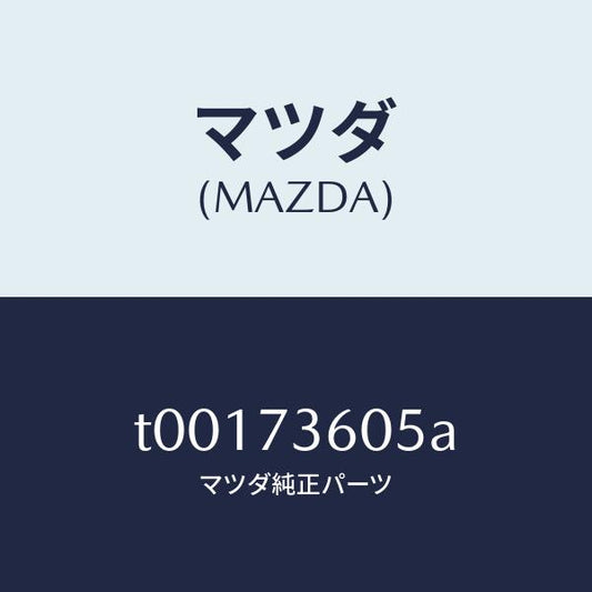 マツダ（MAZDA）ランチヤンネル(L)ガラス/マツダ純正部品/リアドア/T00173605A(T001-73-605A)
