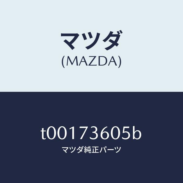 マツダ（MAZDA）ランチヤンネル(L)ガラス/マツダ純正部品/リアドア/T00173605B(T001-73-605B)