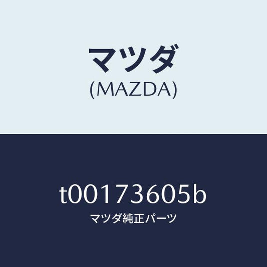マツダ（MAZDA）ランチヤンネル(L)ガラス/マツダ純正部品/リアドア/T00173605B(T001-73-605B)