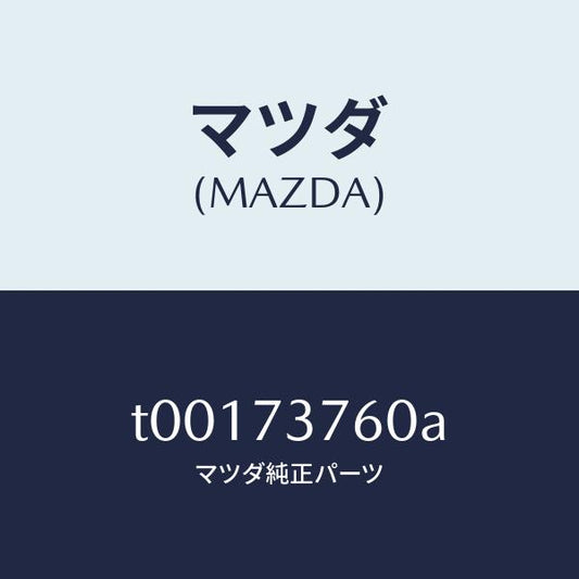 マツダ（MAZDA）ウエザーストリツプ(L)ドアー/マツダ純正部品/リアドア/T00173760A(T001-73-760A)