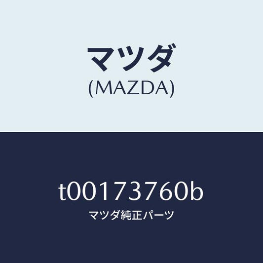 マツダ（MAZDA）ウエザーストリツプ(L)ドアー/マツダ純正部品/リアドア/T00173760B(T001-73-760B)