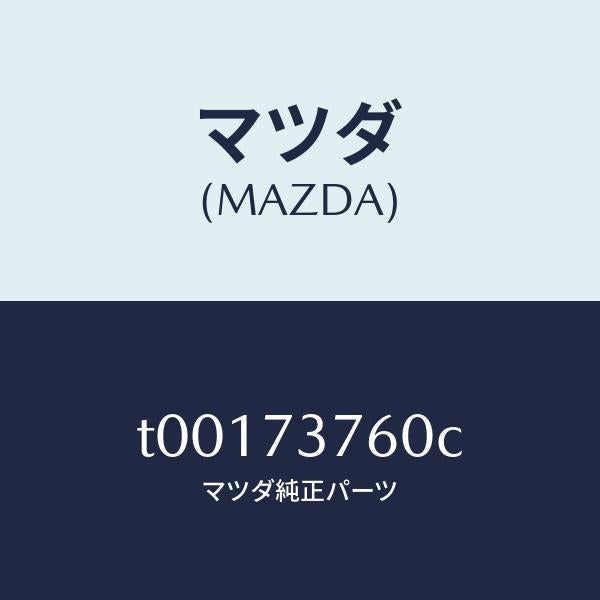 マツダ（MAZDA）ウエザーストリツプ(L)ドア/マツダ純正部品/リアドア/T00173760C(T001-73-760C)