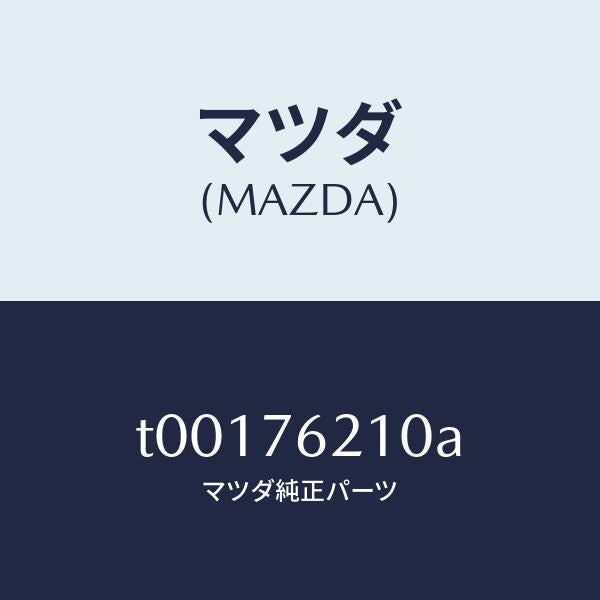 マツダ（MAZDA）キーサブセツト(R)ドアー/マツダ純正部品/T00176210A(T001-76-210A)