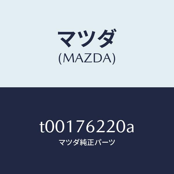 マツダ（MAZDA）キーサブセツト(L)ドアー/マツダ純正部品/T00176220A(T001-76-220A)
