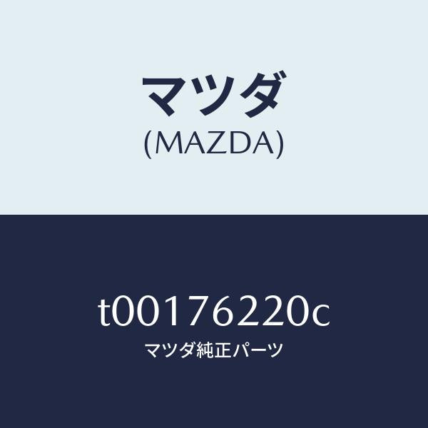 マツダ（MAZDA）キーサブセツト(L)ドア/マツダ純正部品/T00176220C(T001-76-220C)