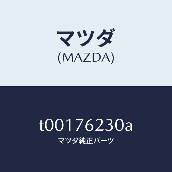 マツダ（MAZDA）キーサブセツトトランク/マツダ純正部品/T00176230A(T001-76-230A)