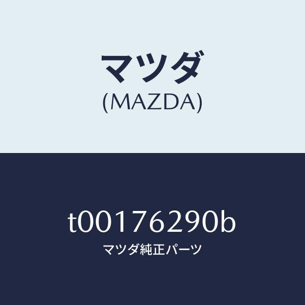 マツダ（MAZDA）キーサブセツトステアリングロツク/マツダ純正部品/T00176290B(T001-76-290B)