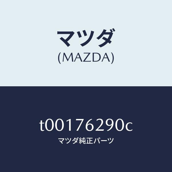 マツダ（MAZDA）サブセツトST.ロツクキー/マツダ純正部品/T00176290C(T001-76-290C)