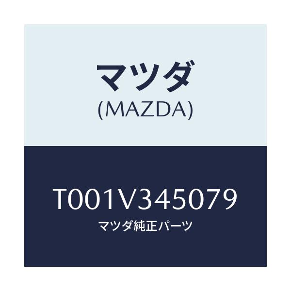 マツダ(MAZDA) ＭＵＤＦＬＡＰ/複数個所使用/マツダ純正オプション/T001V345079(T001-V3-45079)