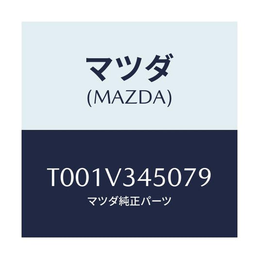 マツダ(MAZDA) ＭＵＤＦＬＡＰ/複数個所使用/マツダ純正オプション/T001V345079(T001-V3-45079)