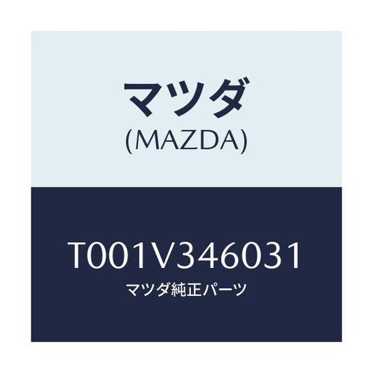 マツダ(MAZDA) ＭＵＤＦＬＡＰ/複数個所使用/マツダ純正オプション/T001V346031(T001-V3-46031)