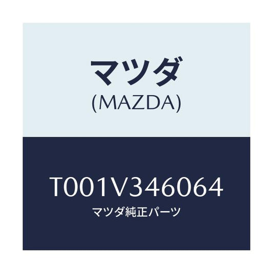 マツダ(MAZDA) ＭＵＤＦＬＡＰＲＥＡＲ/複数個所使用/マツダ純正オプション/T001V346064(T001-V3-46064)