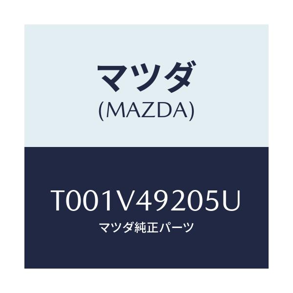 マツダ(MAZDA) ＲＥＡＲＳＰＯＩＬＥＲ/複数個所使用/マツダ純正オプション/T001V49205U(T001-V4-9205U)